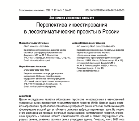 Перспектива инвестирования в лесоклиматические проекты в России