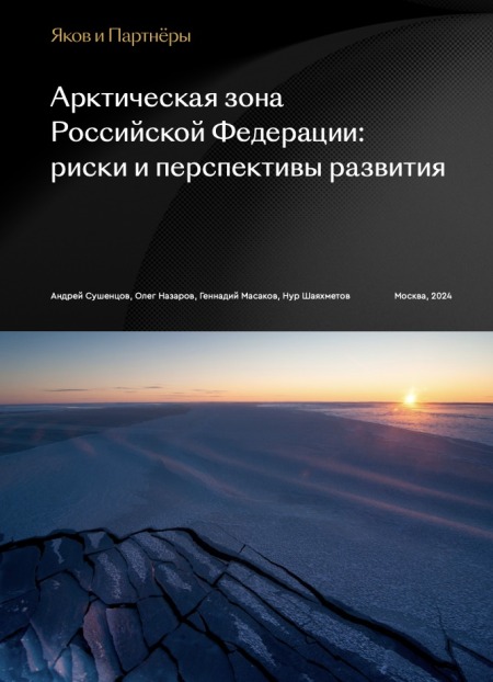 Арктическая зона Российской Федерации: риски и перспективы развития (Яков и Партнеры)